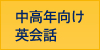 中高年向け英会話