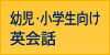 幼児・小学生向け英会話