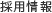 採用情報