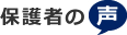 保護者の声