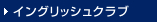 イングリッシュクラブ
