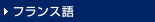 フランス語