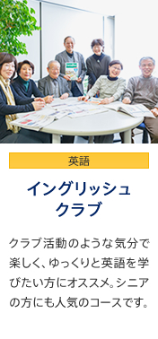 イングリッシュクラブ