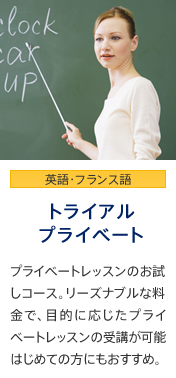 トライアルプライベート