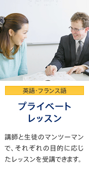 プライベートレッスン