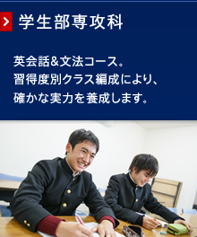 学生部専攻科│新潟市古町の英会話教室、フランス語教室　新潟イングリッシュセンター
