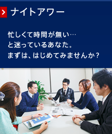 ナイトアワー│新潟市古町の英会話教室、フランス語教室　新潟イングリッシュセンター