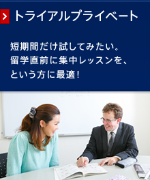 トライアルプライベート│新潟市古町の英会話教室、フランス語教室　新潟イングリッシュセンター