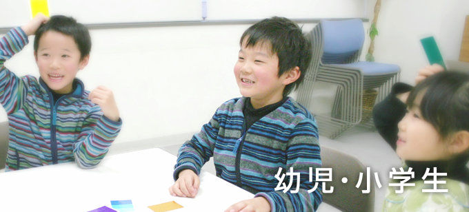 幼児・小学生