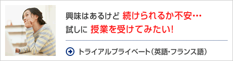 トライアルプライベート（英語・フランス語）