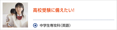 中学生専攻科（英語）