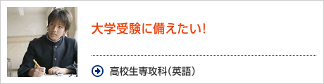 高校生専攻科（英語）