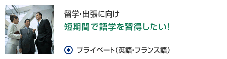 プライベート（英語・フランス語）