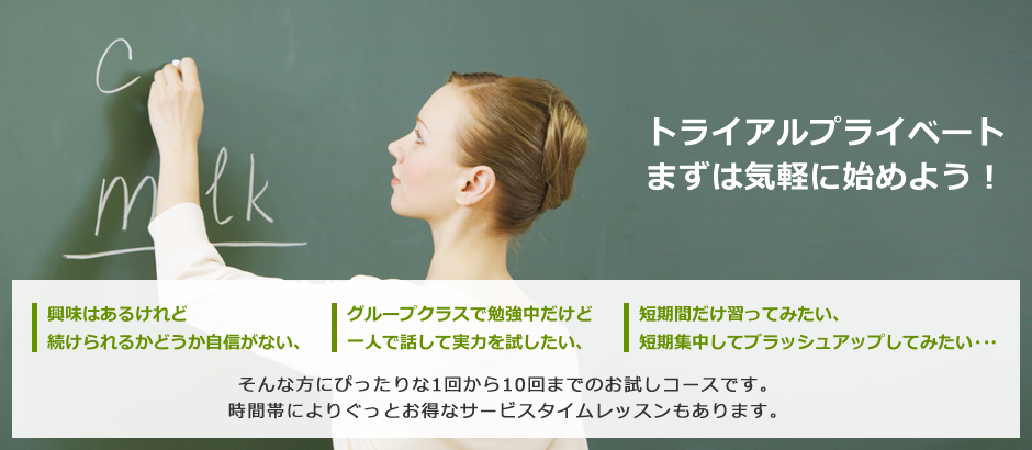 トライアルプライベート　まずは気軽に始めよう！